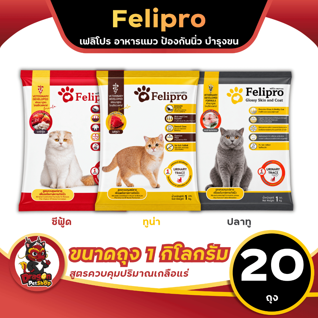 ( 10กก-20กก ) Felipro อาหารสำหรับแมวทุกช่วงวัย ขนาด 10กิโกกรัม และ 20กิโลกรัม