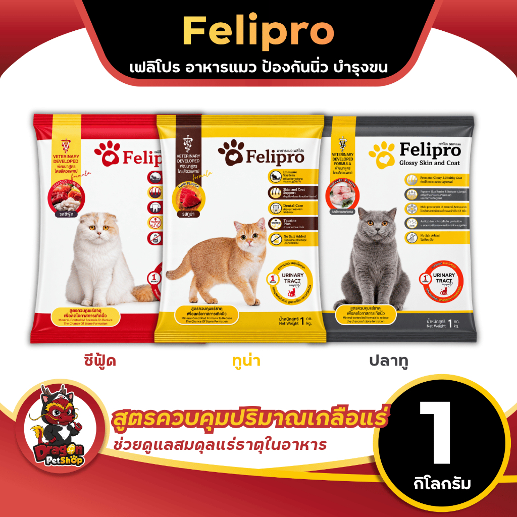 Felipro อาหารแมวชนิดเม็ด อาหารแมวสูตรลดโอกาสการเกิดนิ่ว ขนาด 1 กิโลกรัม