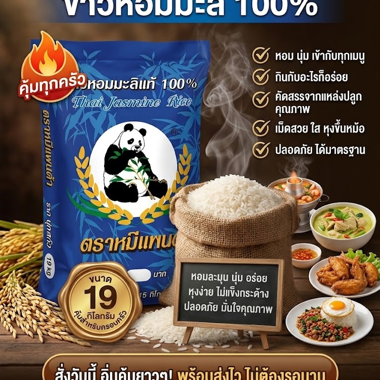 ข้าวหอมมะลิสุรินทร์ หอม นุ่ม เย็นไม่แข็ง ตราหมีหมี ขนาด 19KG