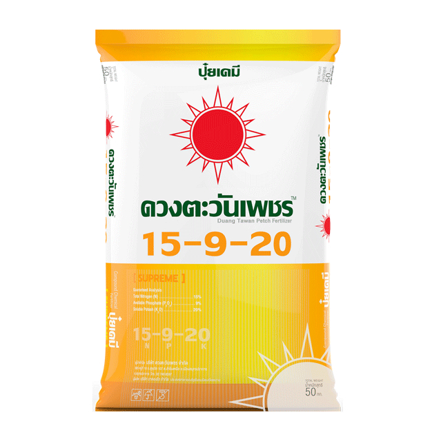 ปุ๋ย 15-9-20 ดวงตะวันเพชร 50 กก. ปุ๋ยคอมปาวด์ +BSC +B +Zn บำรุงผล บำรุงต้น สำหรับทุเรียน ไม้ผล