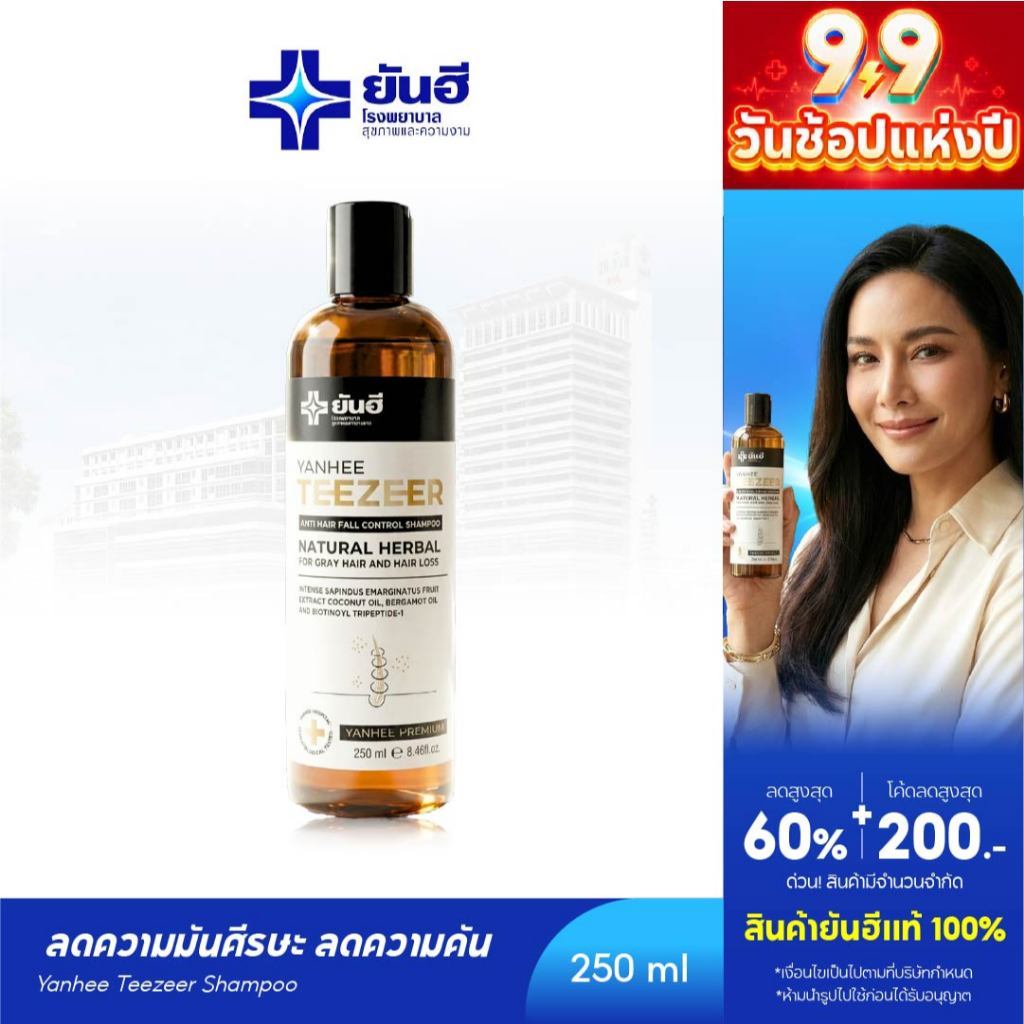 YANHEE TEEZEER HAIR SHAMPOO ยันฮีทีเซอร์แชมพู 1 ขวด 250 ml. ลดผมร่วง ลดรังแค ลดความมันผม เพิ่มผมหนา ลดผมหงอก แก้ผมบาง