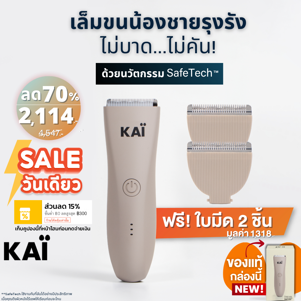 แถมใบมีด 2 ชิ้น เก็บคูปอง 15% KAI Trimmer เครื่องเล็มขนน้องชาย Kaigrooming เล็มขน ไม่บาด กันน้ำ พร้อ