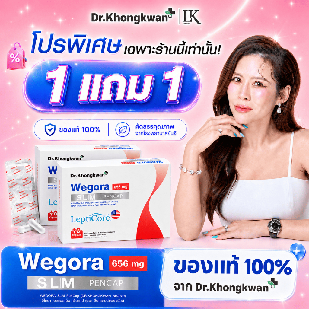 1 แถม 1 WEGORA ปากกาแคปซูล หมอของขวัญ Dr.khongkwan