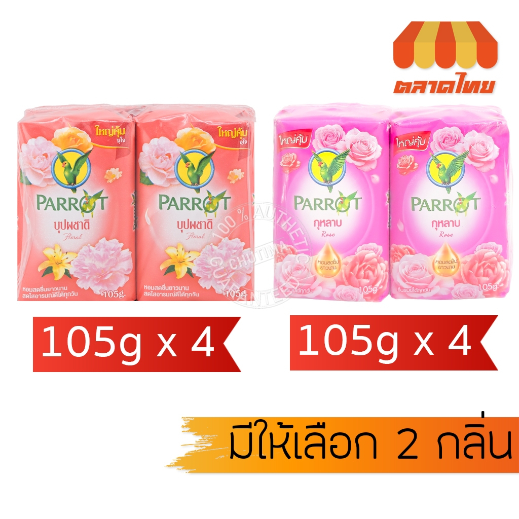 (แพ็ก 4 ก้อน) สบู่แพรอท สบู่นกแก้ว พฤกษา กลิ่นบุปผชาติ/ กุหลาบ Parrot Soap 105g. x 4 ก้อน