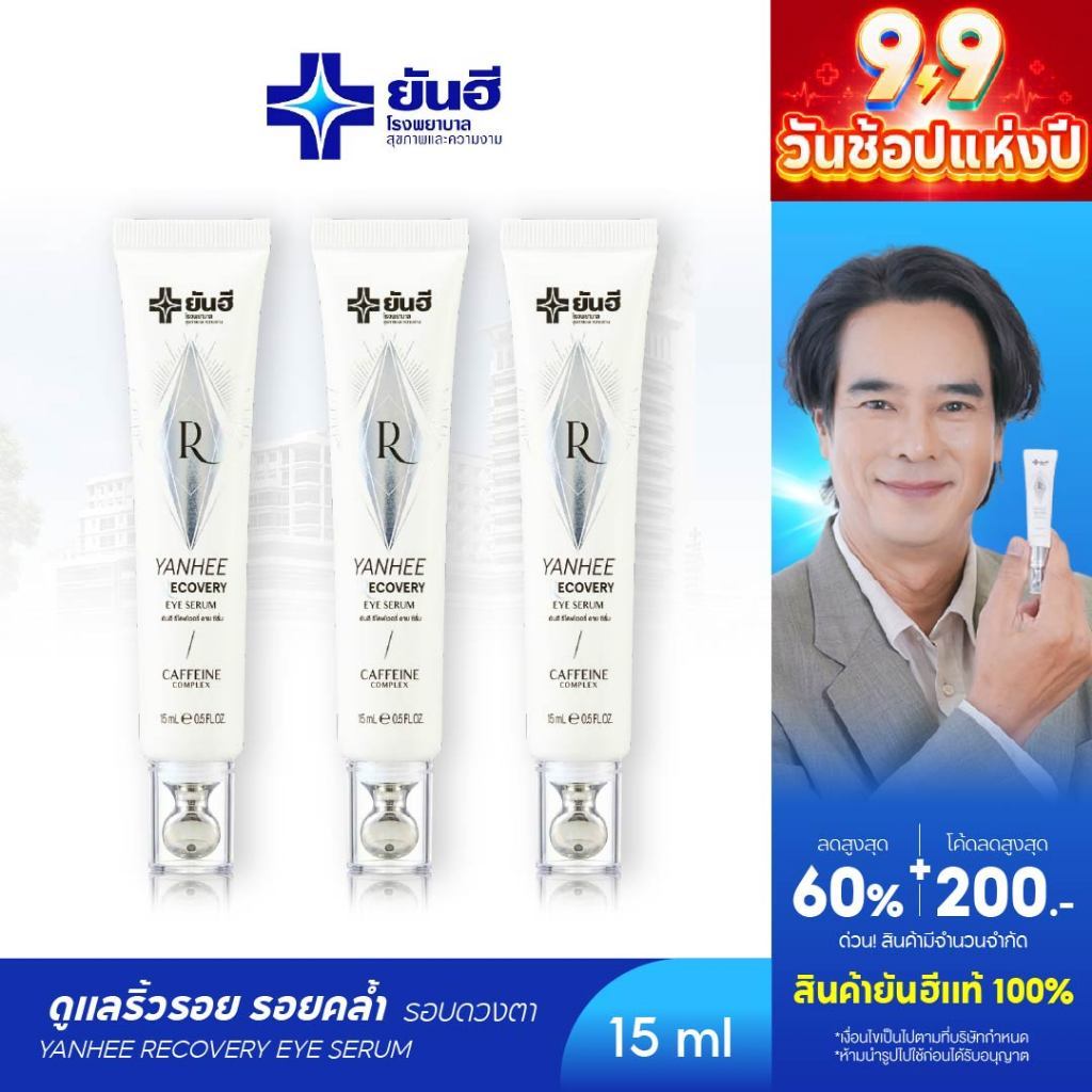 YANHEE Recovery Eye Serum  [3หลอด] ยันฮีรีโคฟเวอรี่ อายเซรั่ม ลดริ้วรอย บํารุงใต้ตา ใต้ตาคล้ํา ลดถุงใต้ตา อายครีมทาใต้ตา