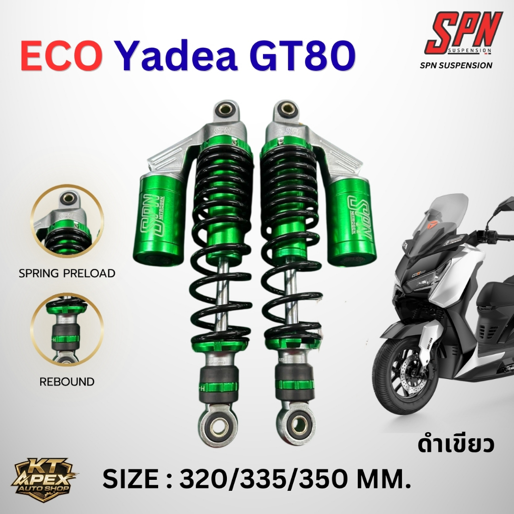 โช้คหลังแต่ง ECO สำหรับ Yadea GT80 แบรนด์ SPN Suspension (ขนาด 320 / 335 / 350 mm.) - KT APEX AUTO S