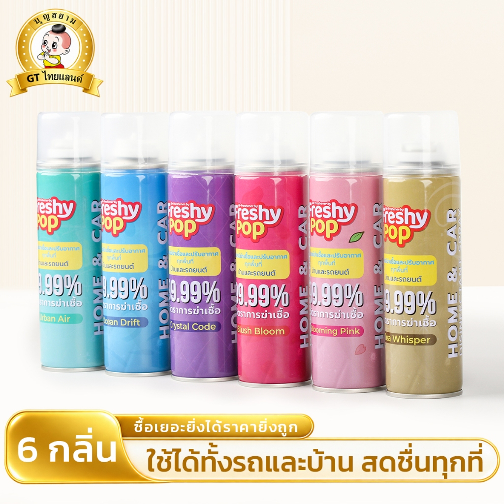 GT-Thailandสเปรย์ปรับอากาศ สเปรย์ดับกลิ่น กลิ่นน้ำหอมพรีเมียม กลิ่นหอมติดทนนาน ใช้บ้าน รถ ห้องน้ำ ขจัดกลิ่นไม่พึงประสงค์