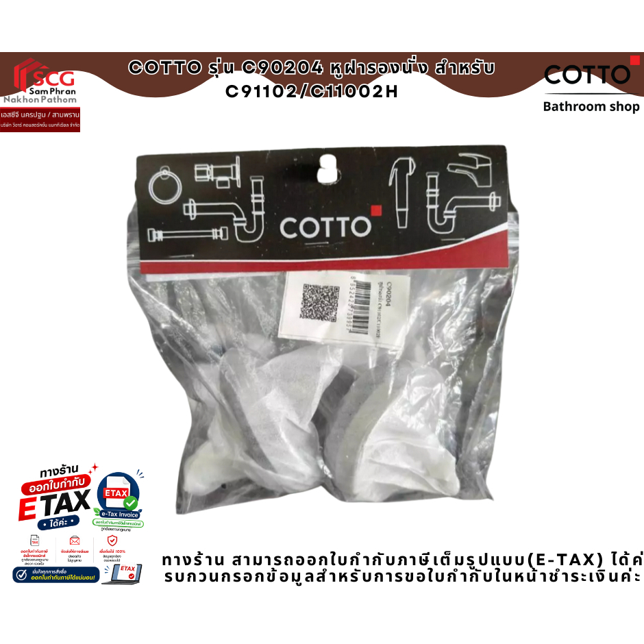 COTTO รุ่น C90204 หูฝารองนั่ง สำหรับ C91102/C11002H