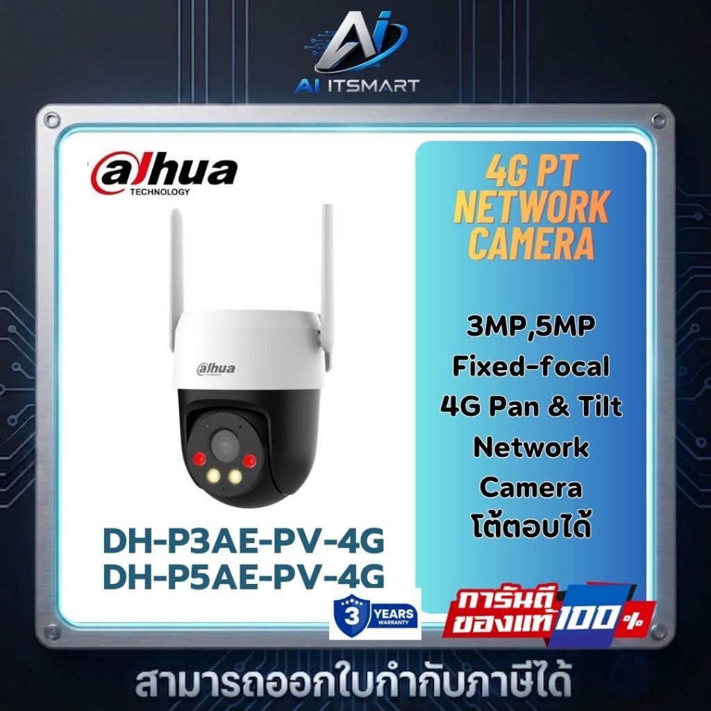 Dahua รุ่น DH-P3AE-PV-4G ,DH-P5AE-PV-4G กล้องวงจรปิด 4G PT Camera 3MP,5MP หมุนได้ พร้อมไซเรน ไฟเตือน