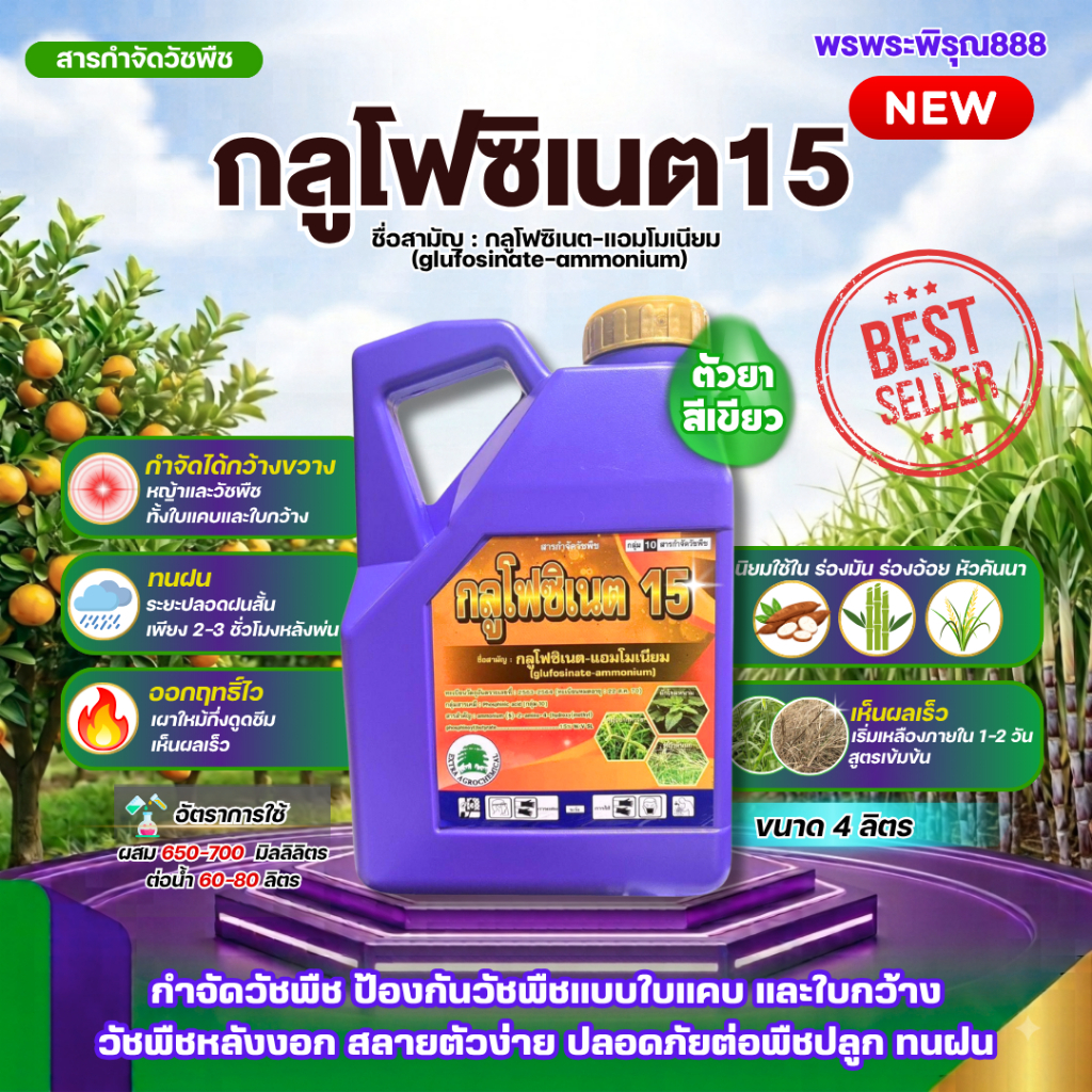 EXTRA วัชพืช กลูโฟซิเนต กระติกม่วง ขนาด 4 ลิตร กลูโฟซิเนต-แอมโมเนียม15 กำจัดวัชพืช ใบแคบ ใบกว้าง ดูดซึม ไม่เลือกทำลาย