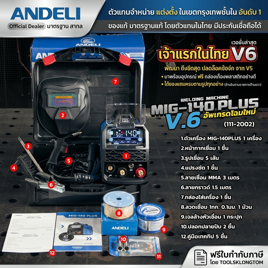 ANDELI MIG-140PLUS Ver.6 + CASE เครื่องเชื่อม MIG 140A รุ่นใหม่ V6 เครื่องเชื่อม 3 ระบบ MIG MMA LIFT