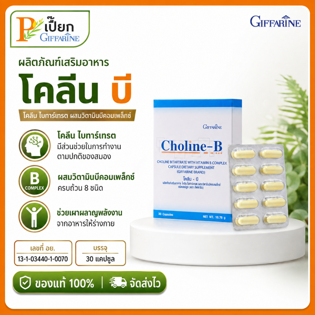 โคลีนบี, Choline B, Choline, โคลีน, โคลีน Giffarine, กิฟฟารีน โคลีน, Choline B Complex, วิตามินบีรวม