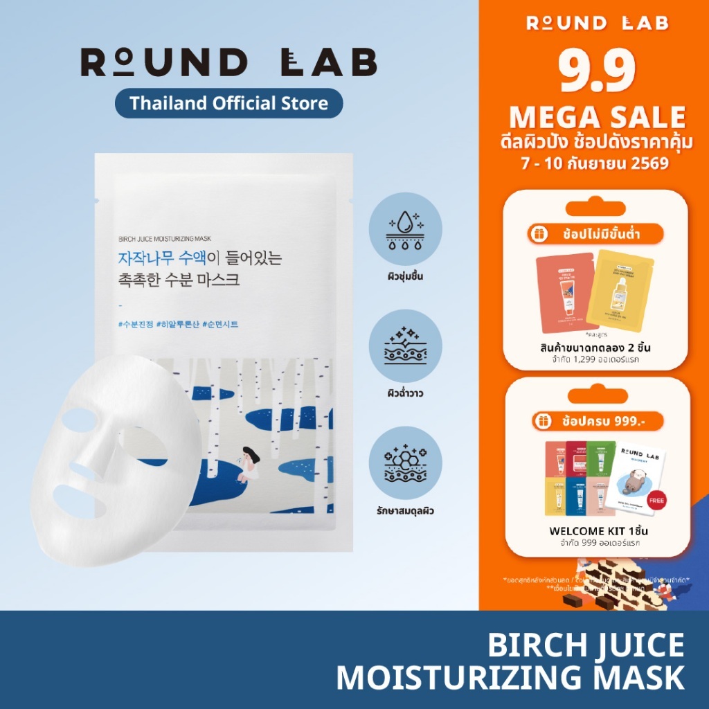 Round Lab Birch Juice Moisturizing Mask 25 ml.