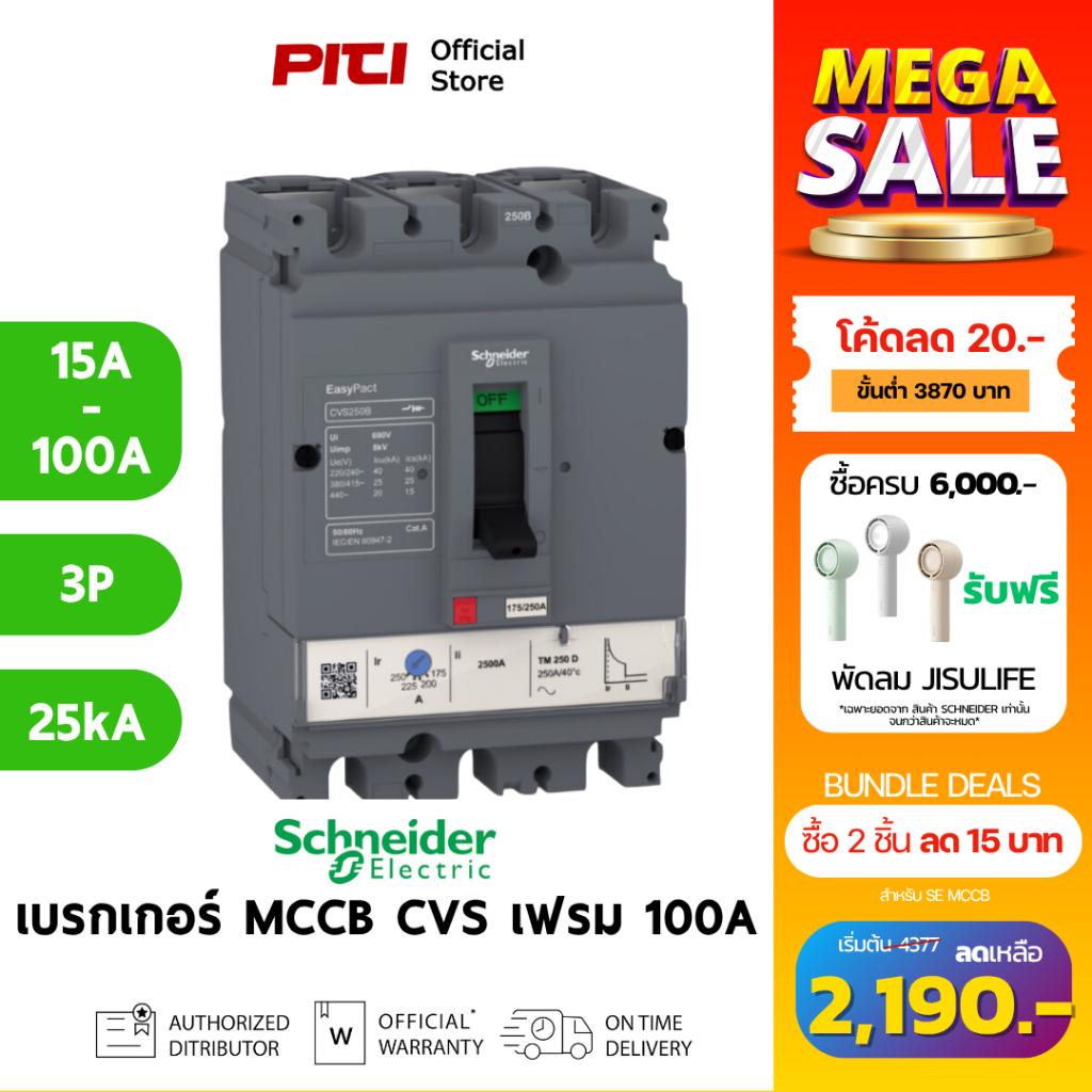Schneider เซอร์กิตเบรกเกอร์ (MCCB) 16-100A ชนิด 3โพล ขนาดเฟรม 100A (25kA) CVS100B Electric - CVS
