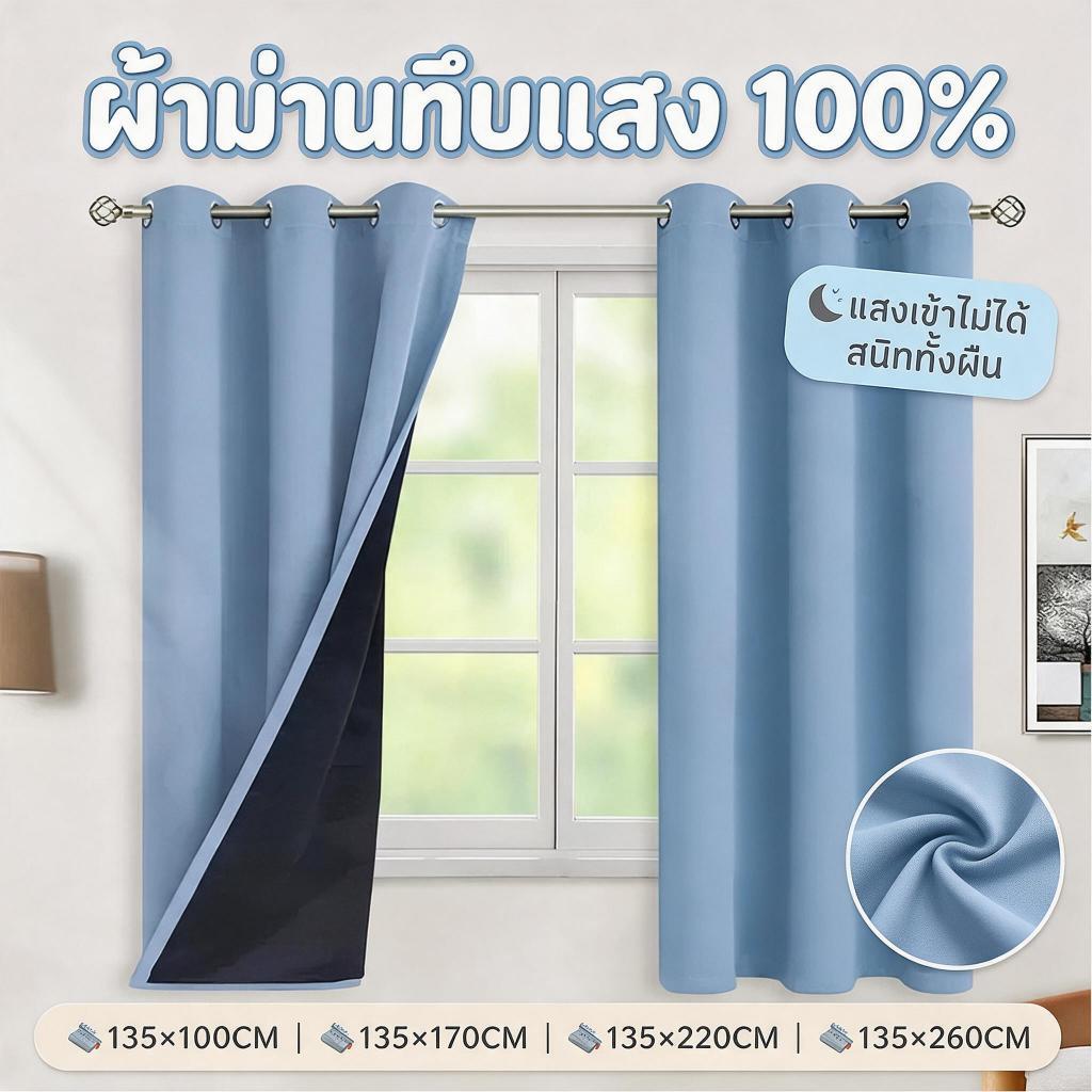 ผ้าม่านกันแสง 100% ผ้าม่านรูห่วง กันแสงUV กันความร้อน ติดตั้งง่าย