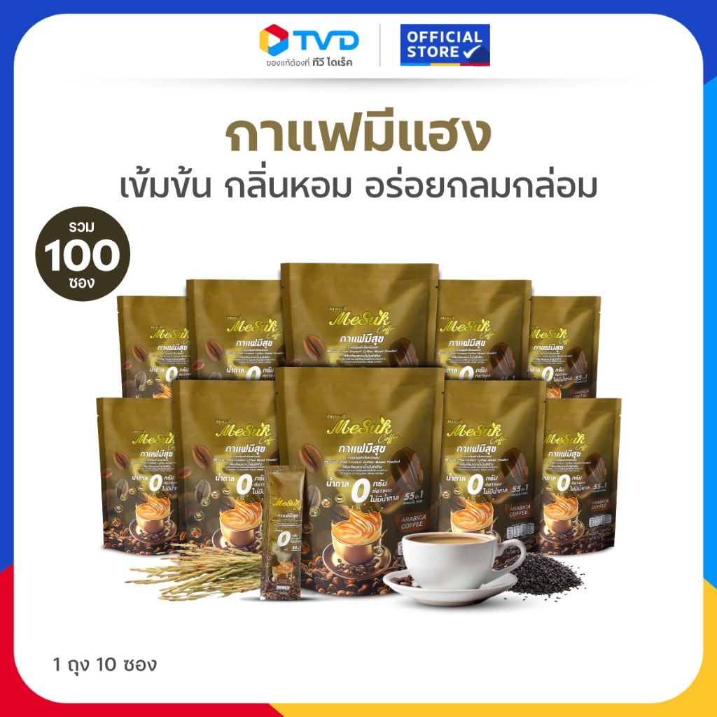 TV Direct - มีสุขคอฟฟี่ กาแฟมีแฮง 55 in 1 กาแฟงาดำ รำข้าว 10 ถุง [ 100 ซอง ]