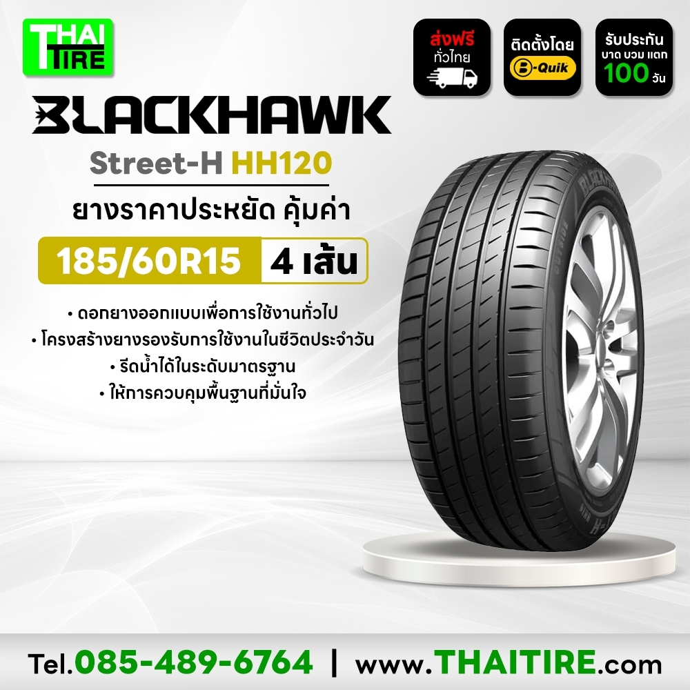 185/60R15 BLACKHAWK Street-H HH120 ยางเกาะถนนดี คุ้มค่าทุกวัน ชุด 4 เส้น
