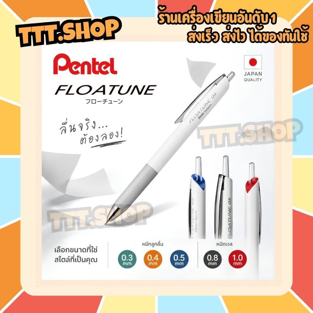 Pentel Floatune ปากกาลูกลื่น/ปากกาเจล ดีไซน์สวย ด้ามสีขาว สุดยอดความลงตัวระหว่างสไตล์ และ การใช้งาน