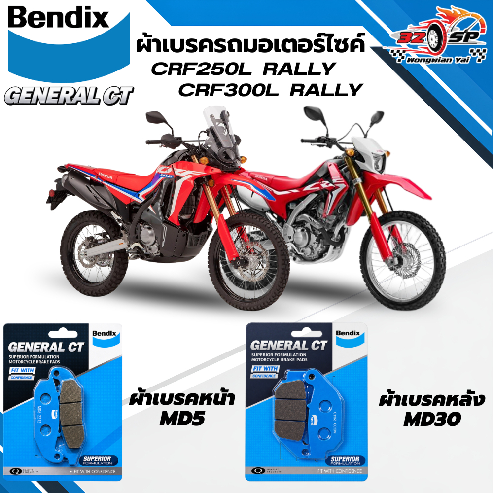 ผ้าเบรค Bendix สำหรับ CRF250L , CRF250 RALLY / CRF300L , CRF300 RALLY ของแท้!! ส่งไว!!