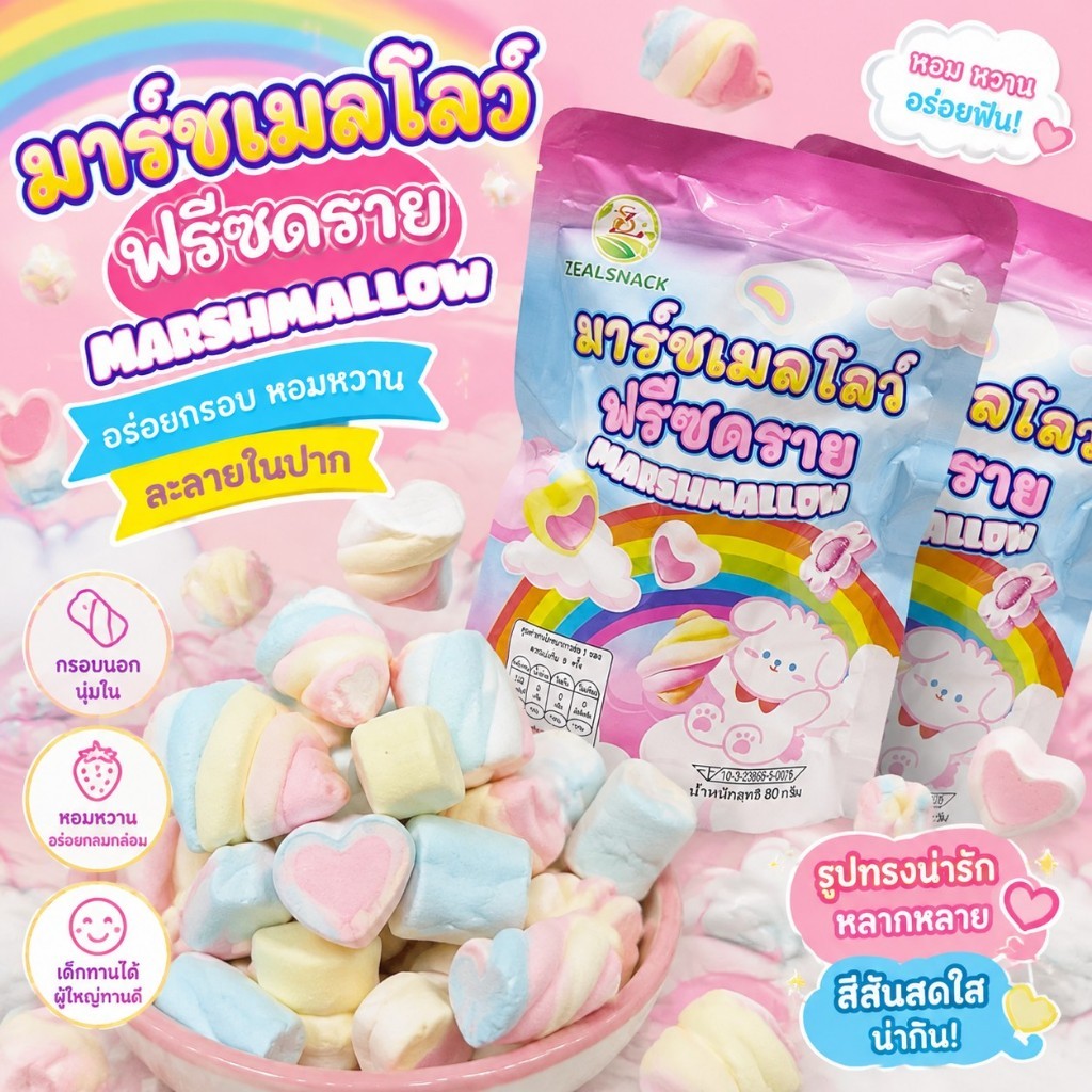 ขนมมาร์ชเมลโลว์กรอบสายรุ้ง 80 กรัม กลิ่นหอมหวาน กรอบอร่อย หลากรสผลไม้ฟินสุดๆ