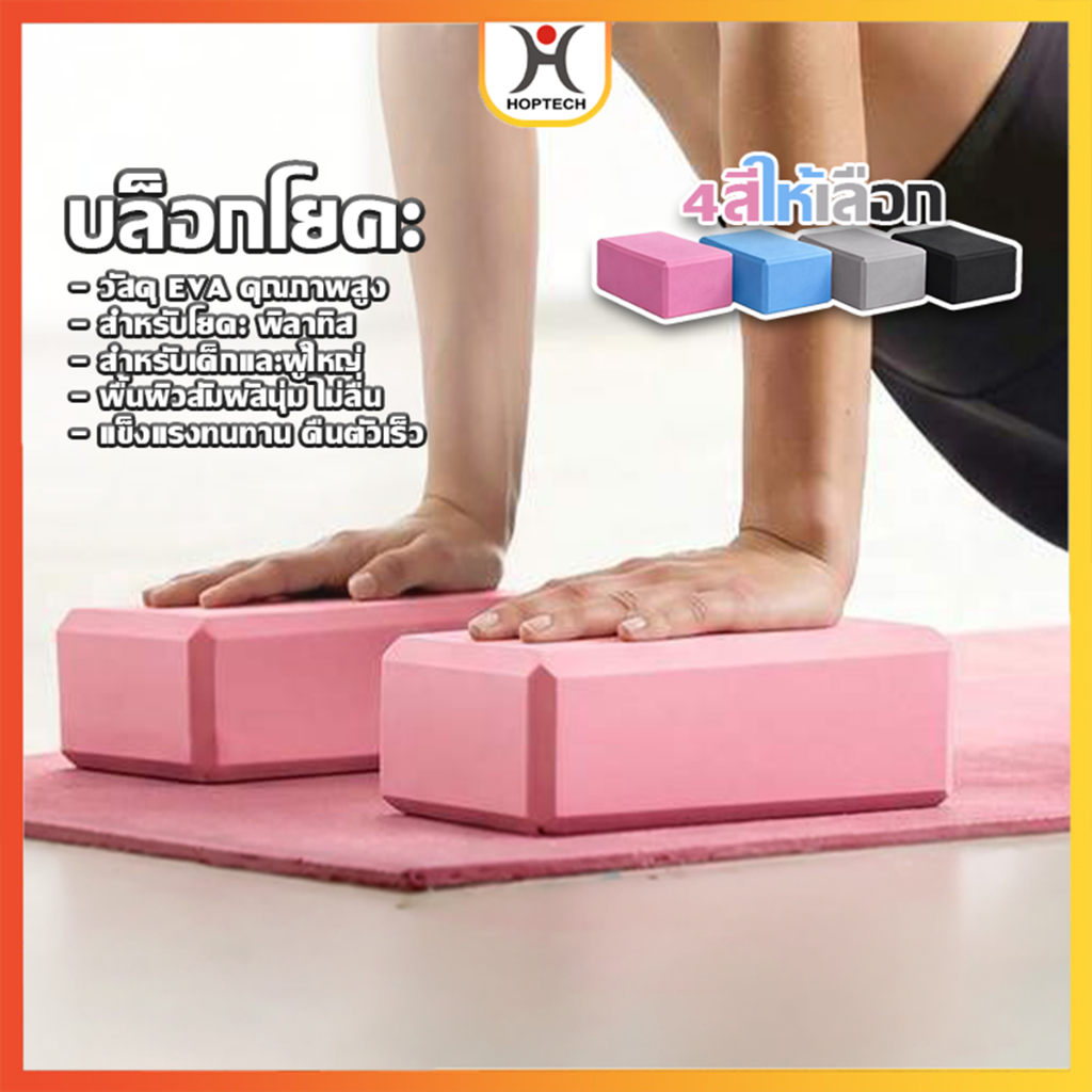 HOPTECH  บล็อคโยคะ Yoga Block โฟมออกกำลังกาย โฟมโยคะ วัสดุ EVA เนื้อแน่น เต้นรำ โยคะ อุปกรณ์ออกกำลังกาย