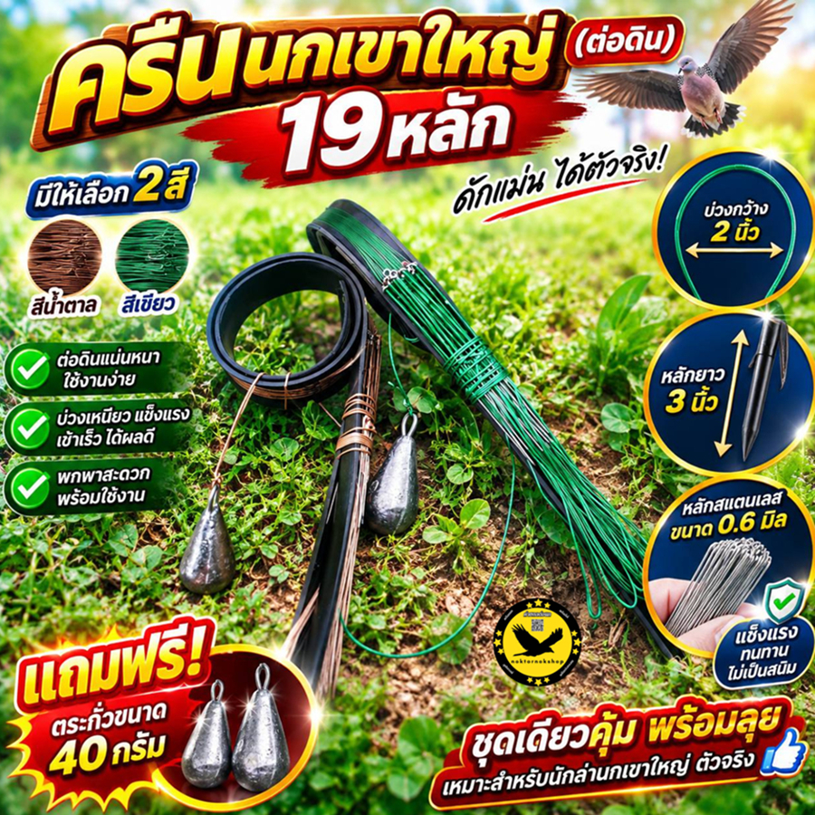 ครืนดักนกเขาใหญ่ บ่วงดักนกเขา แบบต่อดิน 19 หลัก 19 บ่วง บ่วง 2 นิ้ว หลักสแตนเลส 3 นิ้ว แถมฟรีตะกั่วถ่วง