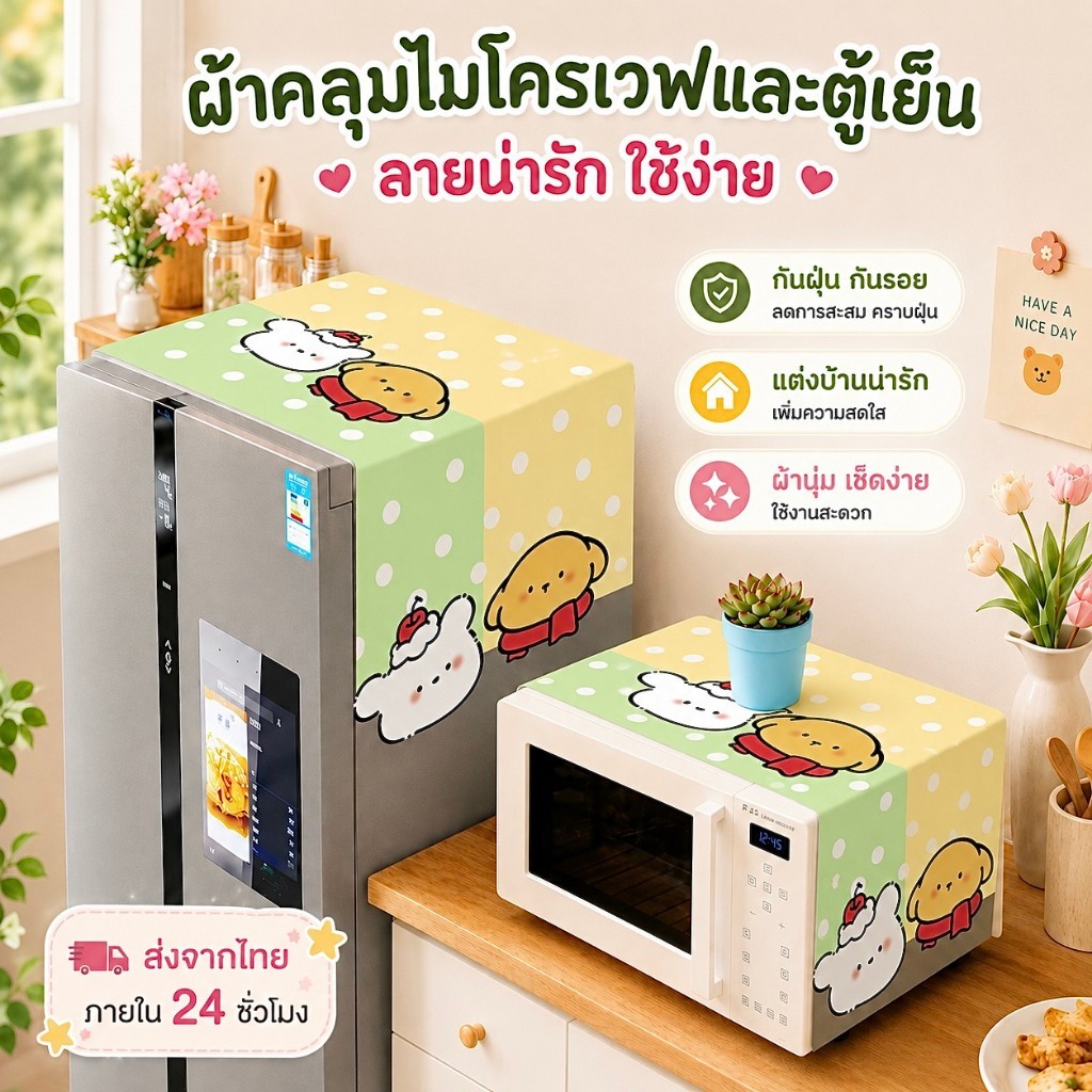 [ขายดี]MK home ผ้าคลุมไมโครเวฟ (ขนาด ยาว100xกว้าง35cm) C007