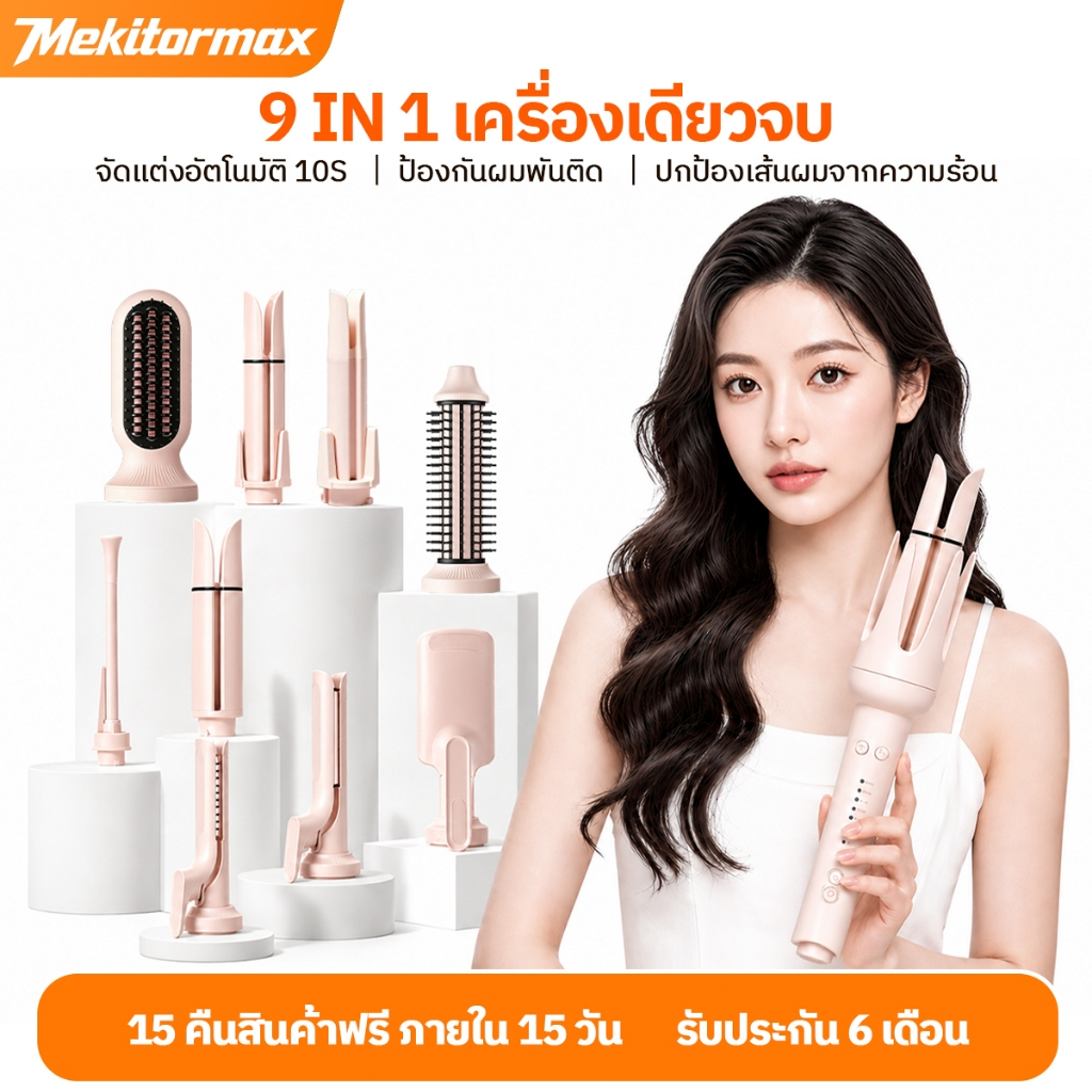 Mekitormax GH05 เครื่องลอนผม 9in1 เครื่องม้วนผมอัตโนมัติ 13/28/32/40mm ไอออนดูแลผม ไม่ดึงผม