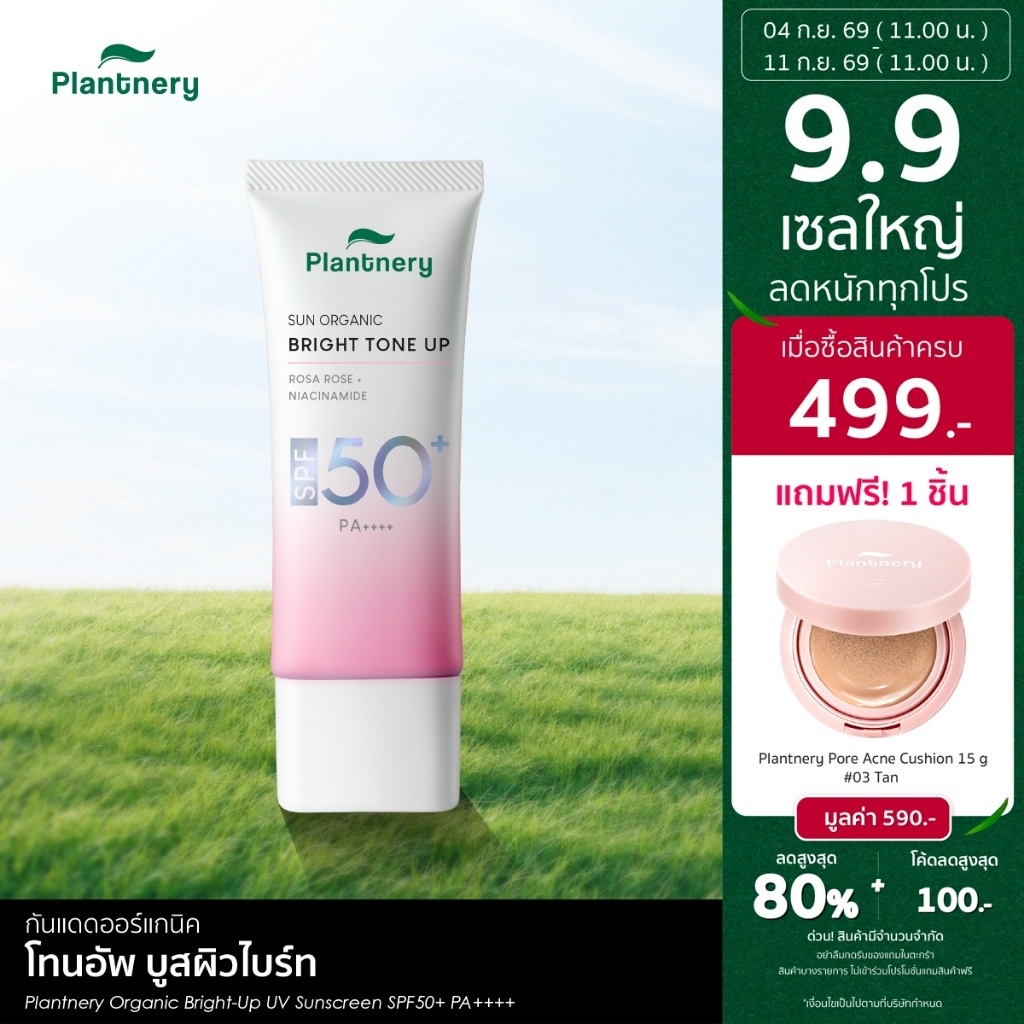 Plantnery Organic Bright-Up UV Sunscreen SPF50+ PA++++ 40 ml กันแดดโทนอัพ บางเบา กันน้ำกันเหงื่อ พร้อมบำรุง ดูกระจ่างใส