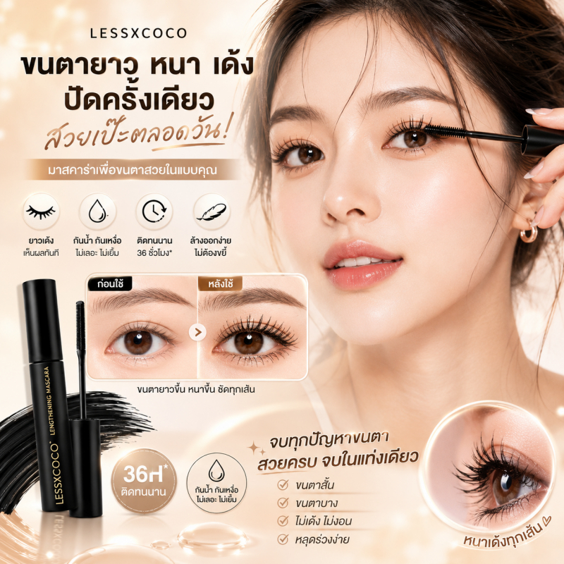 LESSXCOCO มาสคาร่าสีน้ำตาล มาสคาร่ากันน้ำ ติดทนนาน ขนตางอนสวย ขนตาดูยาวและหนา หัวแปรงเรียวบาง ลุคธรรมชาติ