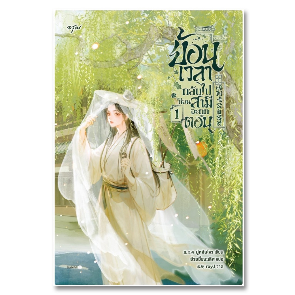 นิยายแปล ย้อนเวลากลับไปก่อนสามีจะถูกตอน เล่ม 1