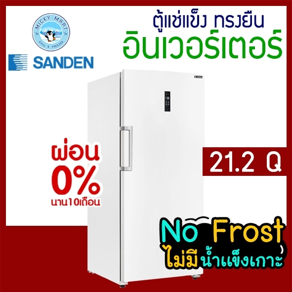 ตู้แช่แข็งทรงยืน ระบบ Inverter ความจุ 600 ลิตร / 21.2 คิว รุ่น SFN-0600 ยี่ห้อ SANDEN INTERCOOL