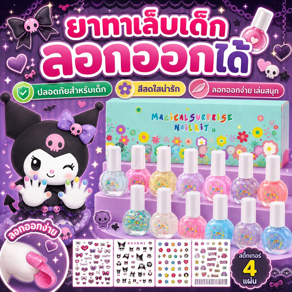 สีทาเล็บเด็ก ลอกออกได้ 6 สี ทาง่าย แห้งไว ส่วนผสมปลอดภัย แถมสติ๊กเกอร์ติดเล็บ 4 แผ่น ของขวัญเด็ก