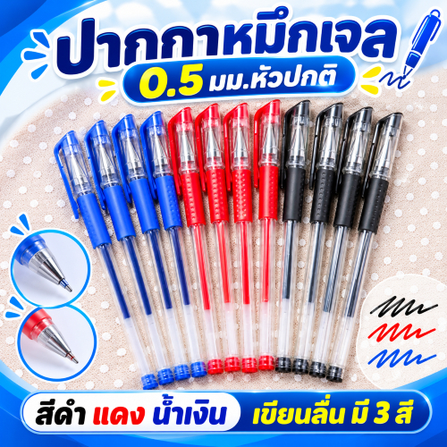 P08 ปากกาหมึกเจล 0.5 มม.หัวปกติ สีดำ เเดง น้ำเงิน เขียนลื่น เปลี่ยนไส้ได้ มี 3 สี