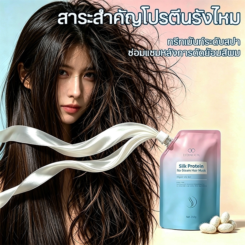 LYDIMOON มาส์กบำรุงเส้นผมโปรตีน 250g ช่วยฟื้นฟูเส้นผมที่แห้งเสีย แตกปลาย ทำให้ผมนุ่มลื่น เรียบตรงและ