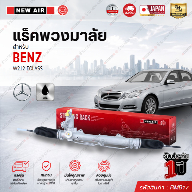 แร็คพวงมาลัย สำหรับ BENZ W212 E-CLASS