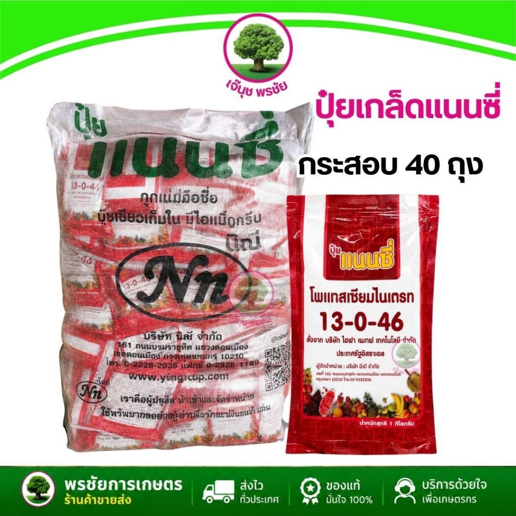 ปุ๋ยเกล็ด แนนซี่ สูตร 13-0-46 (ยกกระสอบ 40 ถุง) เปิดตาดอก สะสมอาหาร ขยายขนาด ขนาด 1 กก. / ถุง