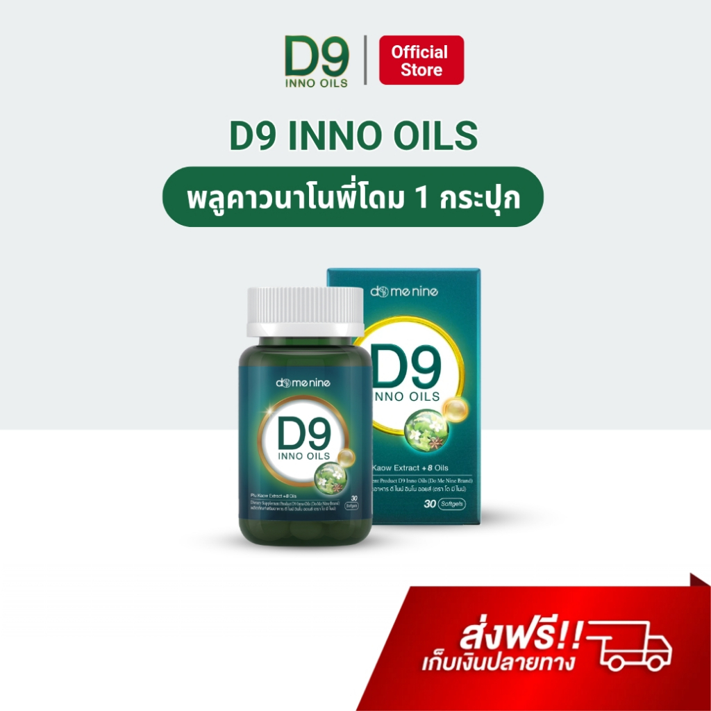 D9 INNO OILS™ พลูคาวพี่โดม พลูคาวสกัด อาหารเสริม พลูคาวแคปซูล ดีไนท์ อิมัลชันพลูคาว นาโน