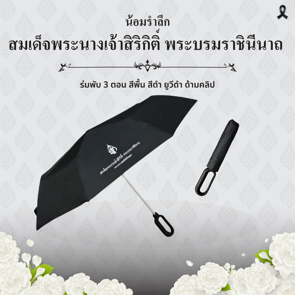 ร่มพับ 3 ตอน สีพื้น-ยูวีดำ ด้ามคลิป