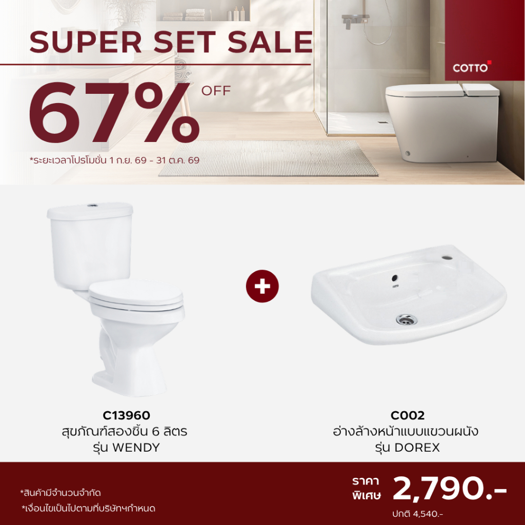 Super Sale COTTO  SET 7 สุขภัณฑ์ สองชิ้น ท่อลงพื้น C13960 Wendy  (S-Trap) y + C002 โดเร็กซ์ อ่างล้าง