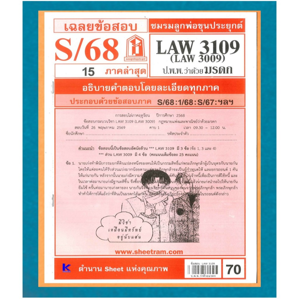 ข้อสอบชีทราม LAW3109 (LAW3009) เฉลยกฏหมายแพ่งและพาณิชย์ว่าด้วยมรดก ภาค S/68