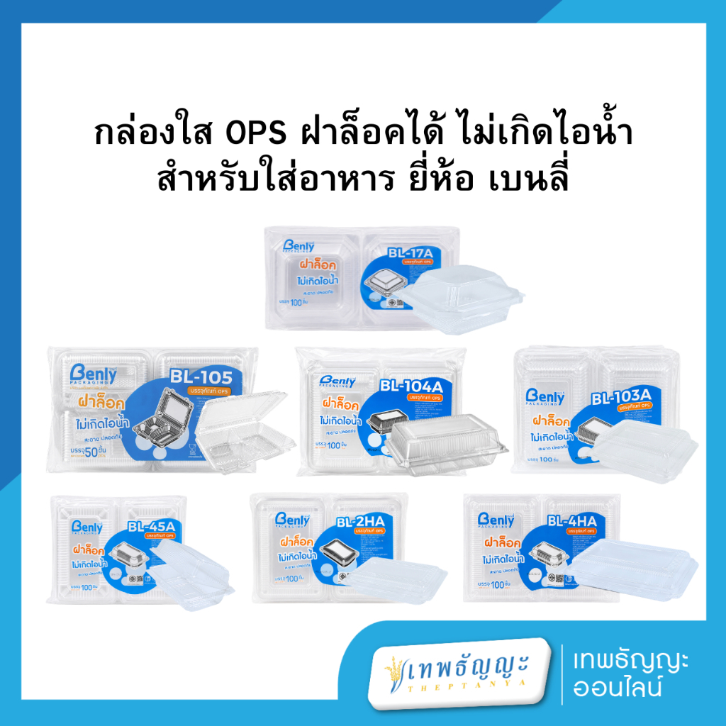 กล่องใส OPS ฝาล็อคในตัว ไม่เกิดไอน้ำ สำหรับใส่อาหาร ยี่ห้อ เบนลี่