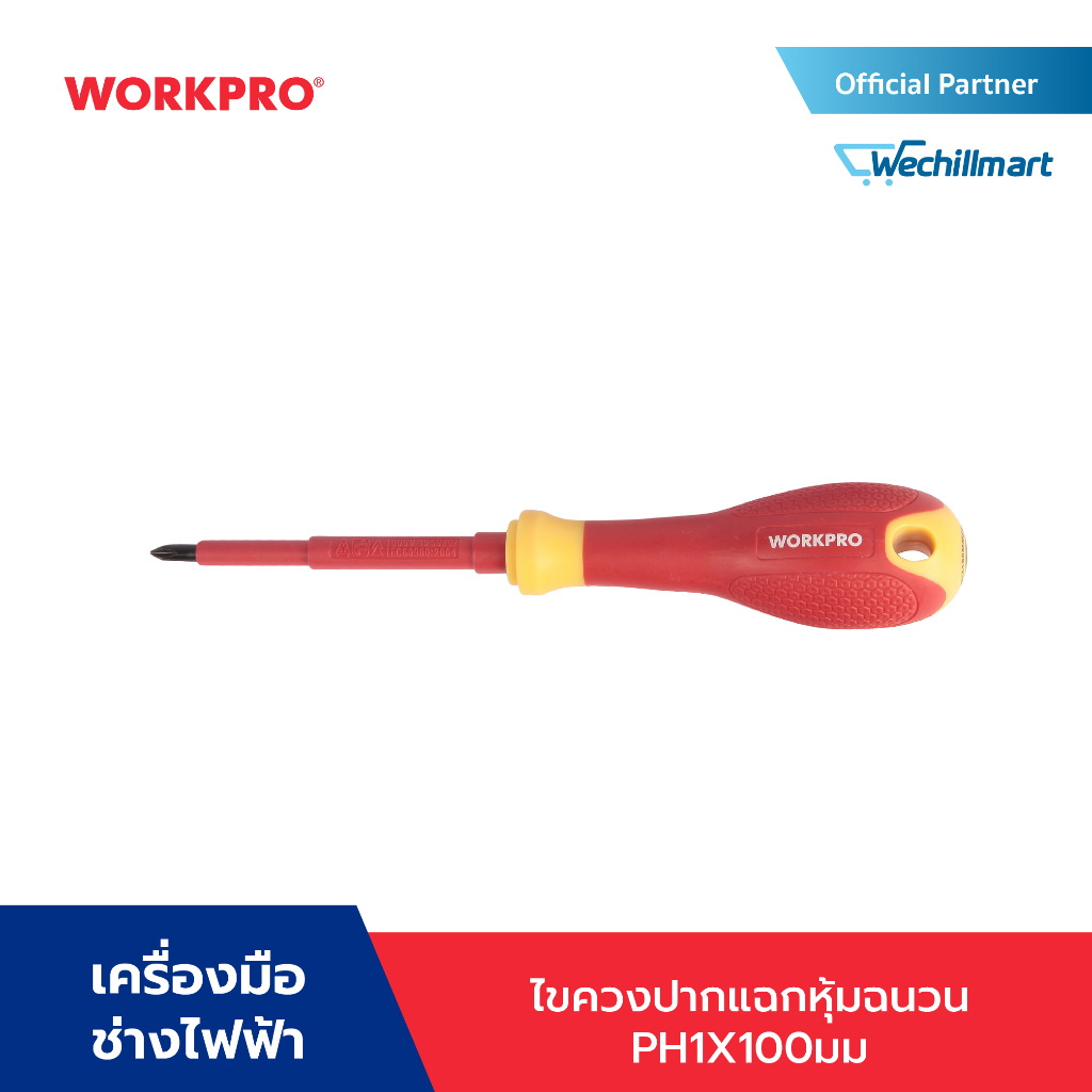 WORKPRO WP341028 ไขควงปากแฉกหุ้มฉนวน  PH1X100มม.VDE (สินค้าพรีเมี่ยม)