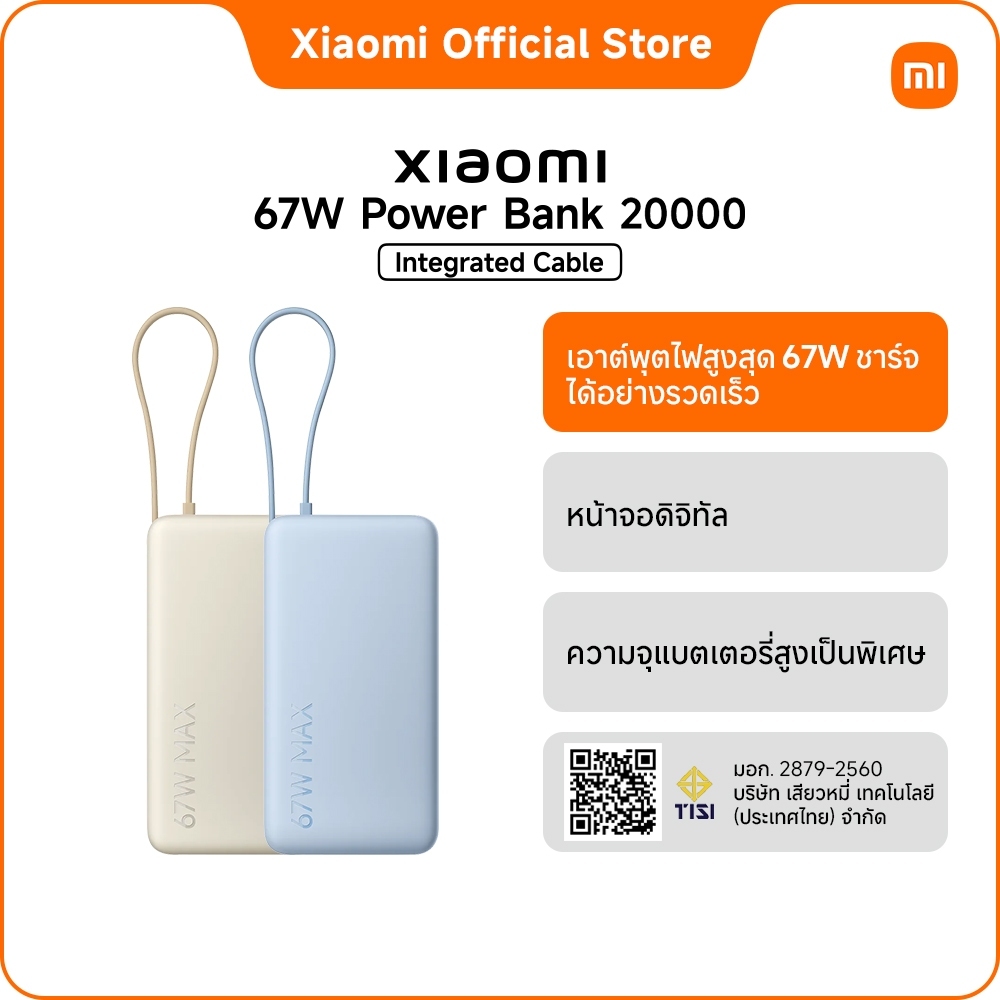 [ใหม่]Xiaomi 67W Power Bank 20000 (Integrated Cable) เอาต์พุตไฟสูงสุด 67W ชาร์จได้อย่างรวดเร็ว|สาย U