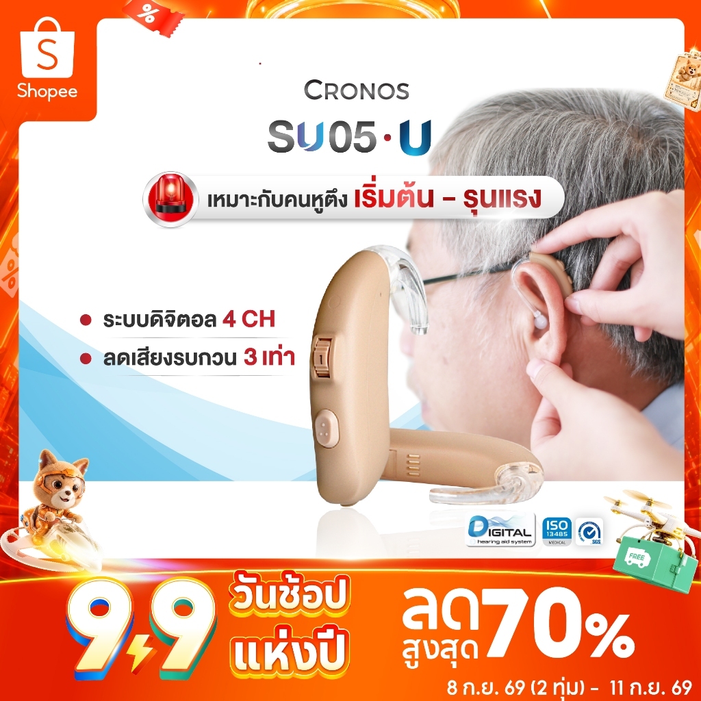 เครื่องช่วยฟัง ดิจิตอล CRONOS รุ่น SU05U รุ่นเสียงดังที่สุด เครื่องช่วยฟังขยายเสียง เครื่องช่วยฟังลด