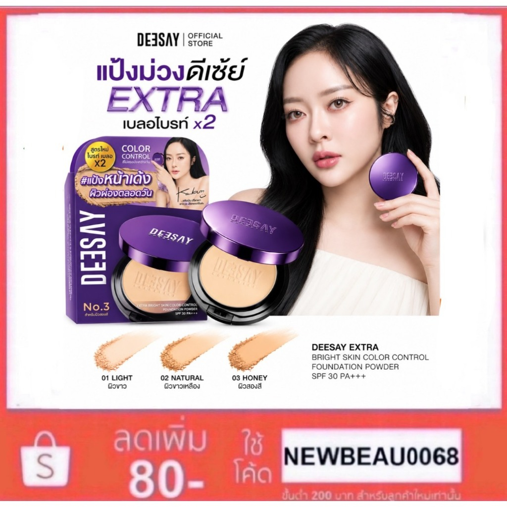 New! สูตรใหม่ Deesay แป้งดีเซย์ Extra Bright Skin color control Foundation power SPF 30 PA+++ 11.5 กรัม