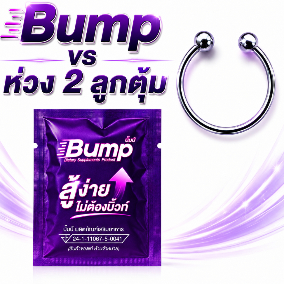 ผลิตภัณฑ์เสริมอาหาร Bump ม่วง 1 เม็ด เเถม ห่วง 2 ลูกตุ้ม 1 ชิ้น ขนาด (28, 32, 35, 40) mm