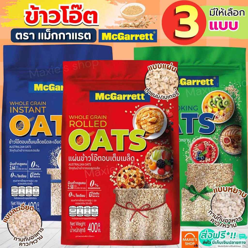 🔥ส่งฟรี🔥 ข้าวโอ๊ต กึ่งสำเร็จรูป ตรา แม็กกาแรต mcgarrett Oats ข้าวโอ๊ตอบ ข้าวโอ๊ตโรล ข้าวโอ๊ตบดละเอียด มูสลี่ มูสลี่ผสมผล