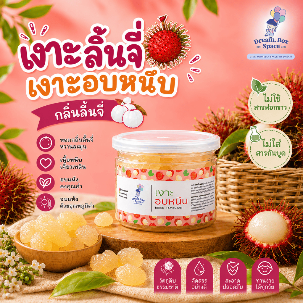 เงาะลิ้นจี่ เงาะอบหนึบกลิ่นลิ้นจี่ | 160กรัม เงาะอบหนึบ เนื้อหนึบ หอมหวาน เคี้ยวเพลิน ไม่ใส่สารฟอกขาว ไม่ใส่สารกันบูด
