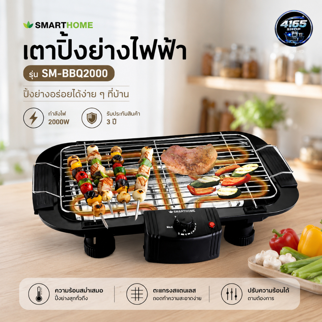 Smarthome เตาปิ้งย่างไฟฟ้า SM-BBQ2000 2000วัตต์